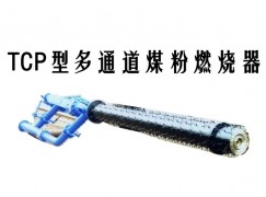 昭苏县TCP型多通道煤粉燃烧器